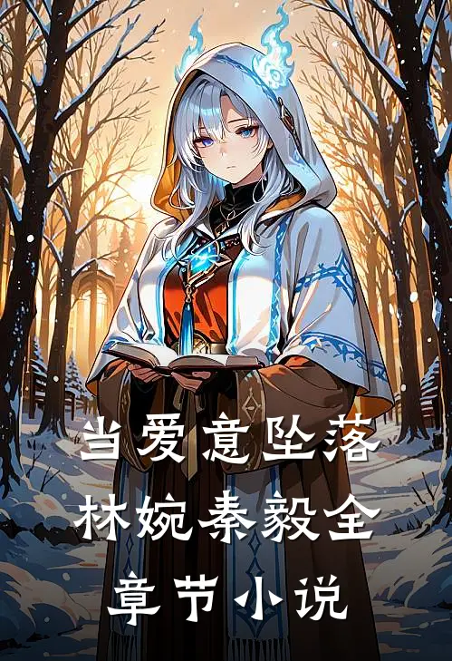 当爱意坠落林婉秦毅全章节小说