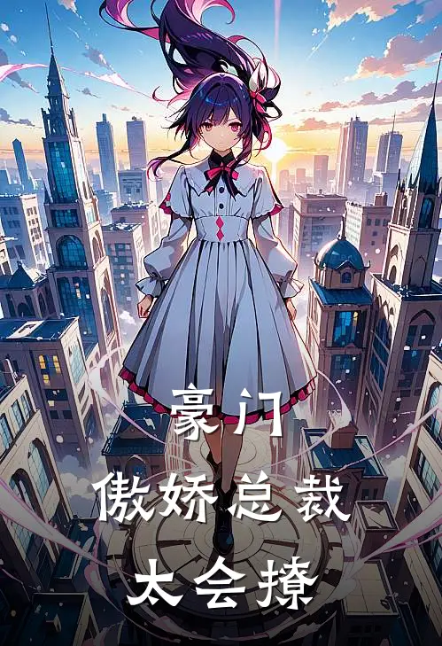 豪门傲娇总裁太会撩