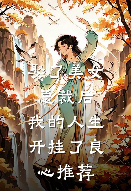 娶了美女总裁后,我的人生开挂了良心推荐