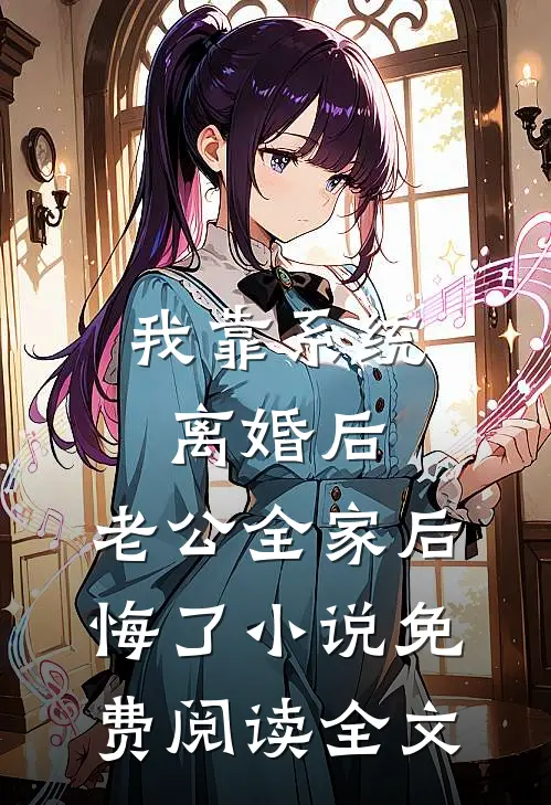 我靠系统离婚后，老公全家后悔了小说免费阅读全文