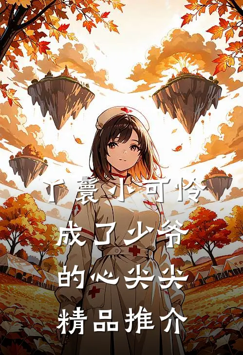 丫鬟小可怜成了少爷的心尖尖精品推介