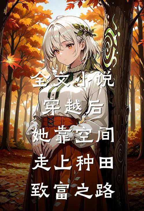 全文穿越后,她靠空间走上种田致富之路