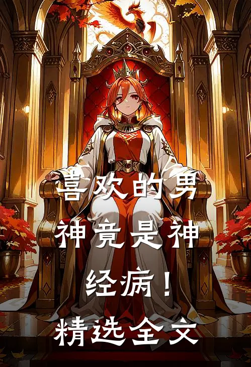 喜欢的男神竟是神经病!精选全文在线阅读