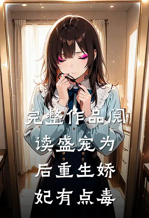 完整作品阅读盛宠为后重生娇妃有点毒
