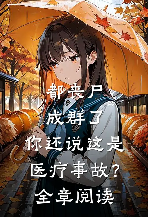 都丧尸成群了,你还说这是医疗事故?全章阅读免费