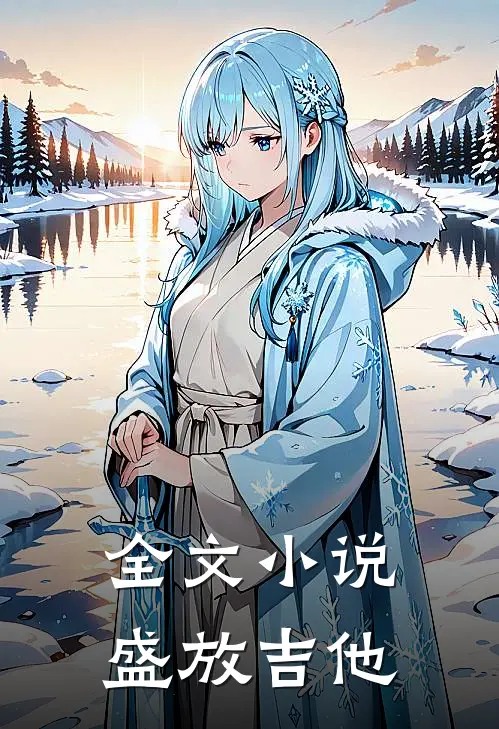 全文小说盛放吉他