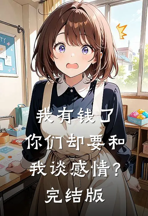 我有钱了，你们却要和我谈感情？完结版