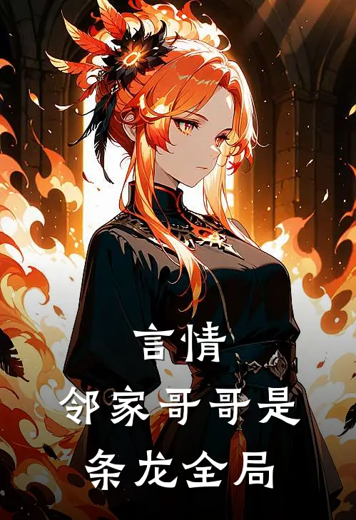 言情邻家哥哥是条龙全局免费阅读