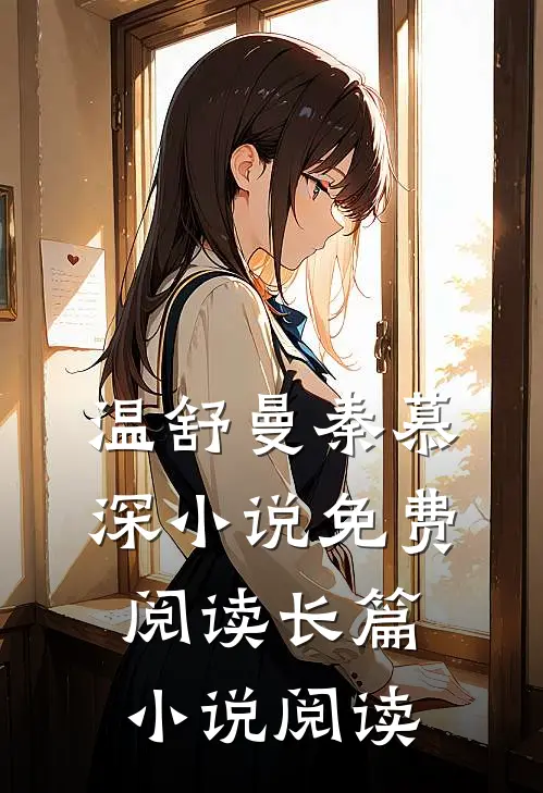 温舒曼秦慕深小说免费阅读长篇小说阅读