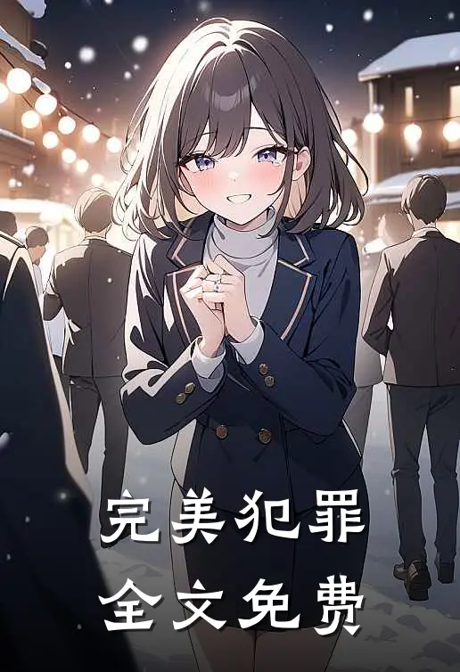 完美犯罪全文免费