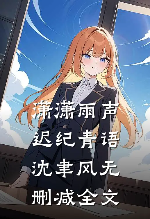 潇潇雨声迟纪青语沈聿风无删减全文