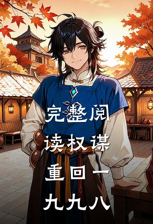 完整阅读权谋：重回一九九八