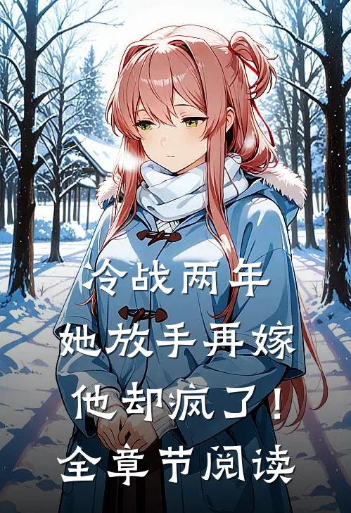 冷战两年,她放手再嫁他却疯了!全章节阅读