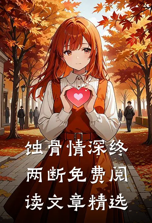 蚀骨情深终两断免费阅读文章精选