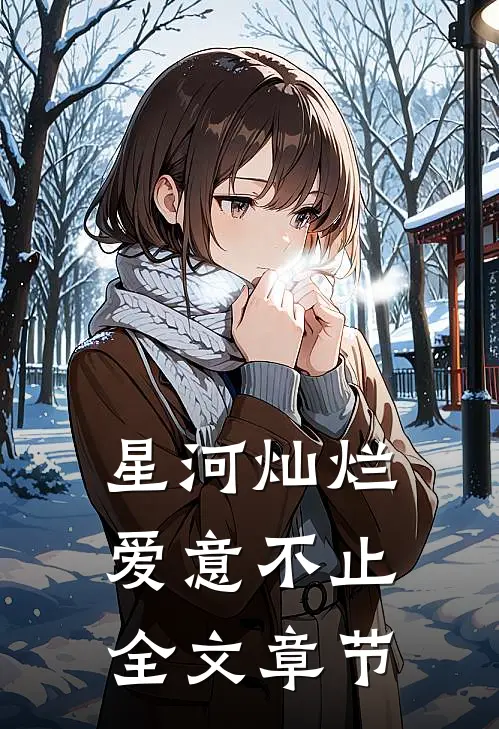 星河灿烂,爱意不止全文章节免费阅读
