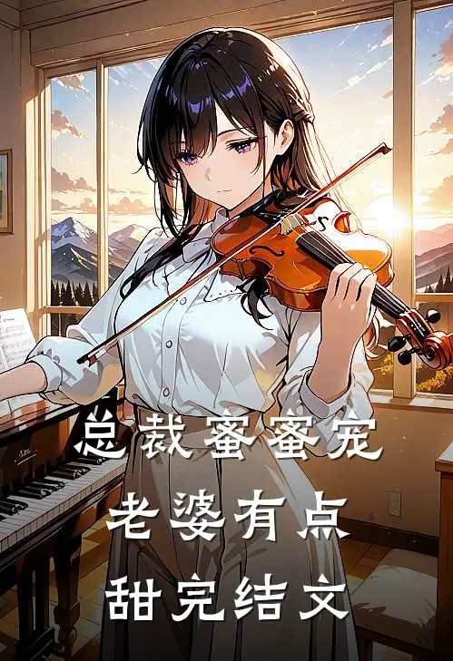 总裁蜜蜜宠老婆有点甜完结文学