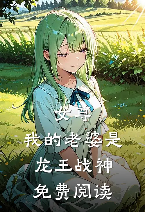 女尊我的老婆是龙王战神免费阅读