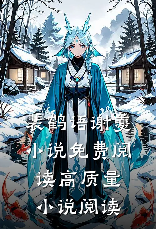 裴鹤语谢夔小说免费阅读高质量小说阅读