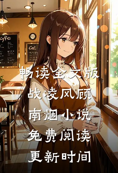 畅读全文版战凌风顾南烟小说免费阅读更新时间