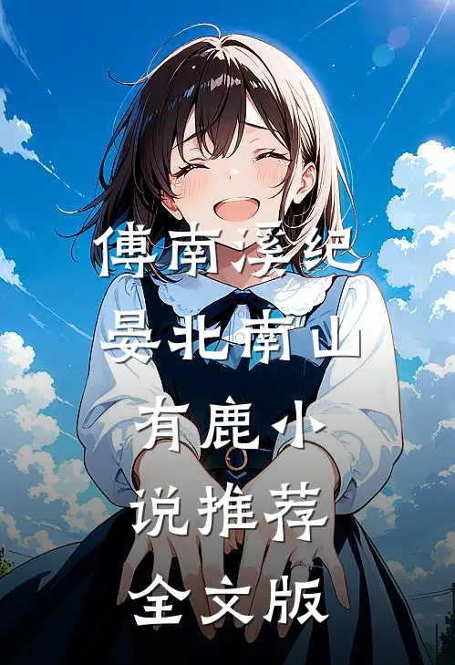 傅南溪纪晏北南山有鹿小说推荐全文版