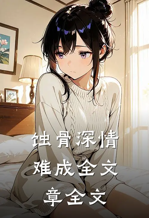 蚀骨深情难成全文章全文