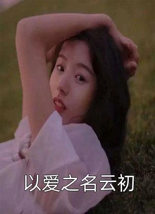 大婚当日九皇子要我给侍女磕头，太子一怒抢亲连载
