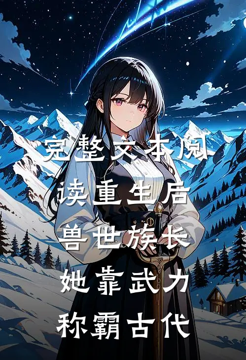 完整文本阅读重生后，兽世族长她靠武力称霸古代
