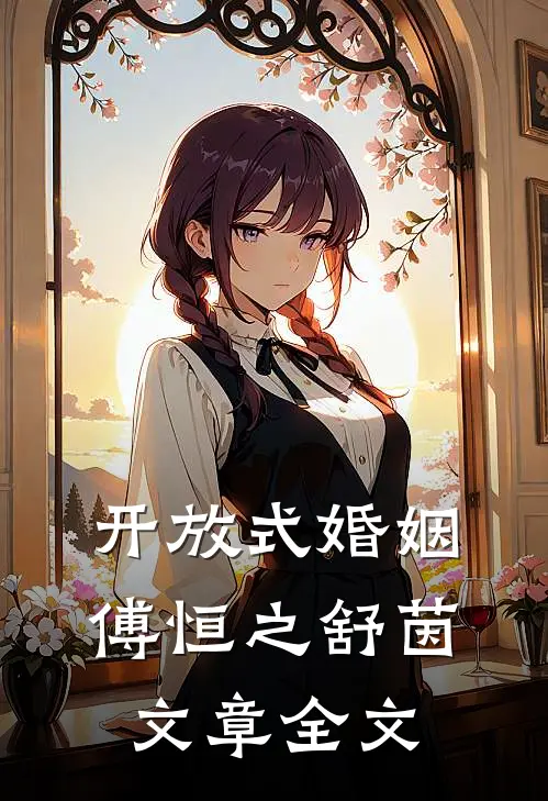 开放式婚姻傅恒之舒茵文章全文阅读