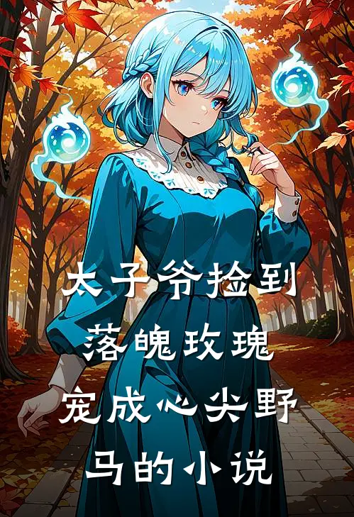 太子爷捡到落魄玫瑰,宠成心尖野马的免费阅读