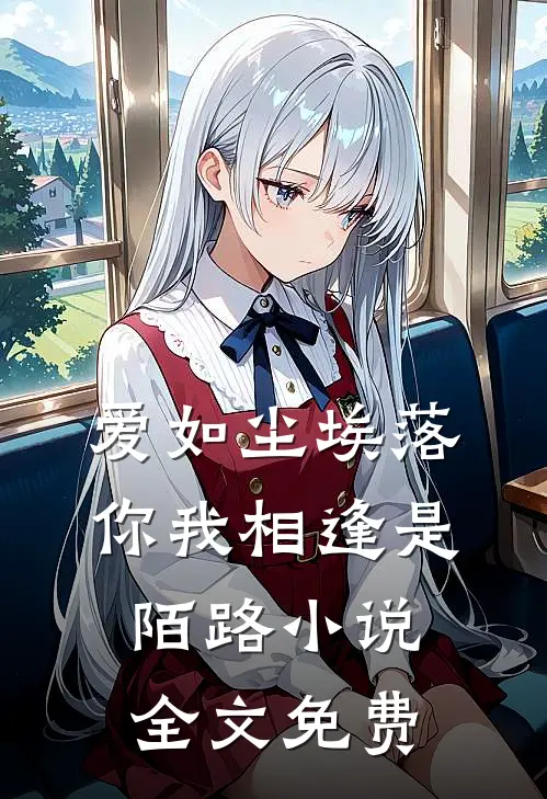 爱如尘埃落,你我相逢是陌路全文免费