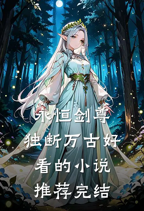 永恒剑尊，独断万古好看的小说推荐完结