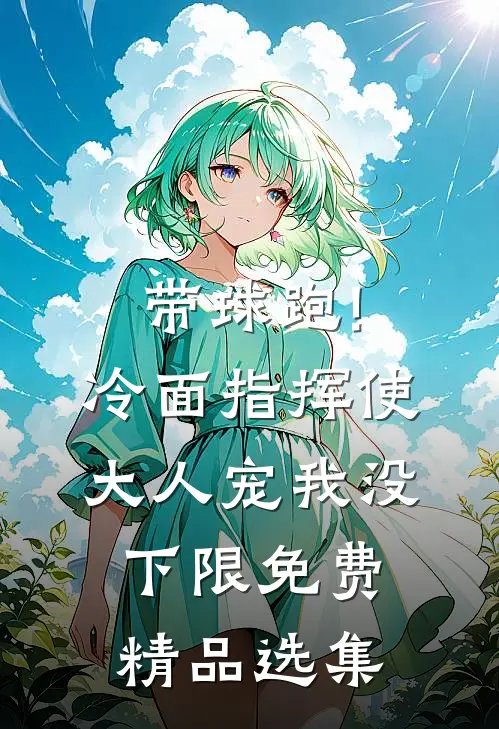 带球跑!冷面指挥使大人宠我没下限免费精品选集