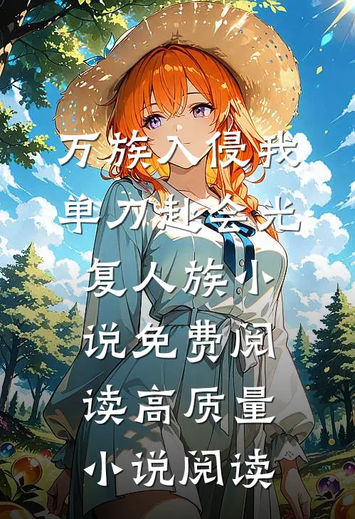 万族入侵我单刀赴会光复人族小说免费阅读高质量小说阅读