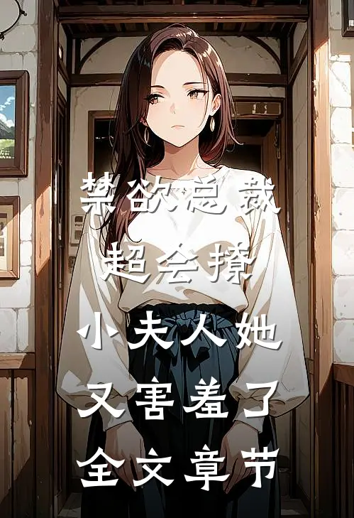 禁欲总裁超会撩,小夫人她又害羞了全文章节阅读