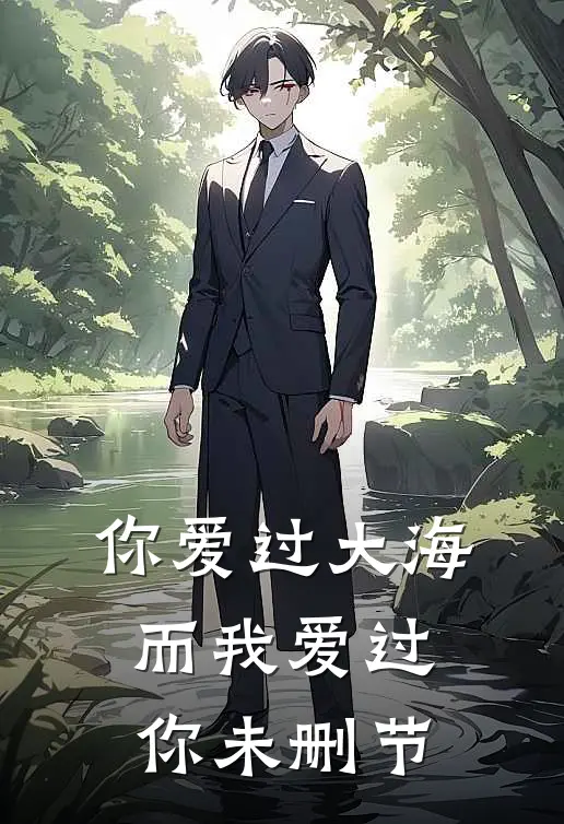你爱过大海,而我爱过你未删节