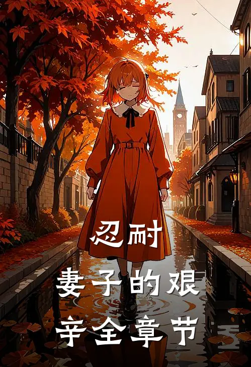 忍耐妻子的艰辛全章节