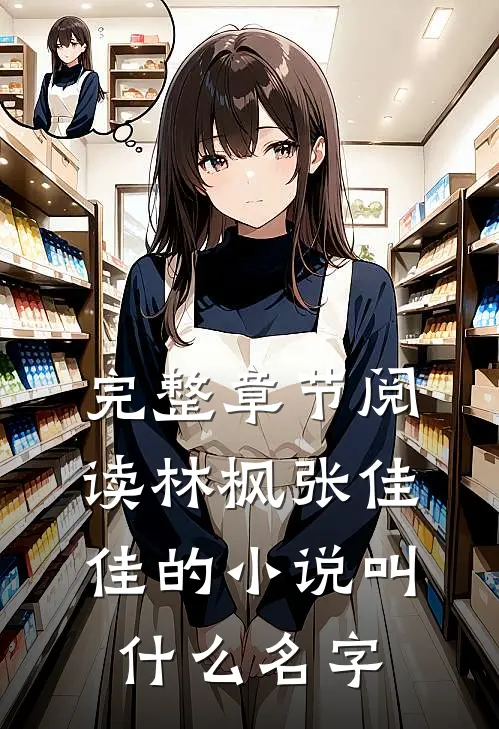 完整章节阅读林枫张佳佳的小说叫什么名字