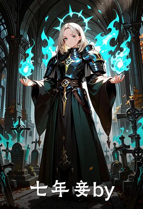七年妾by