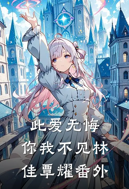 此爱无悔,你我不见林佳覃耀番外