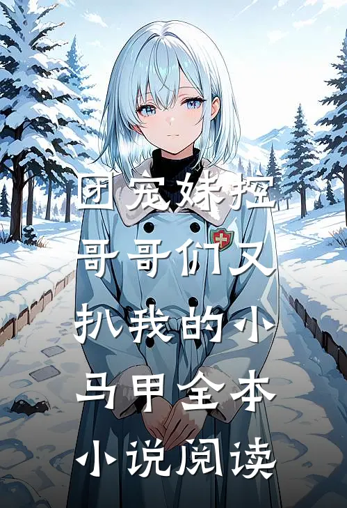 团宠妹控:哥哥们又扒我的小马甲全本小说阅读
