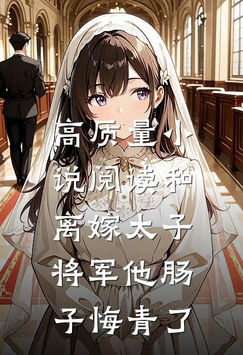 高质量小说阅读和离嫁太子，将军他肠子悔青了
