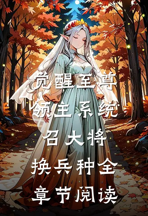 觉醒至尊领主系统：召大将，换兵种全章节阅读