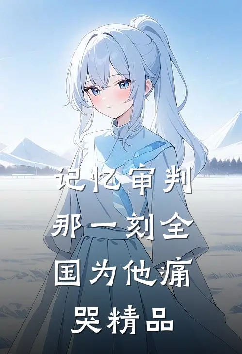 记忆审判:那一刻全国为他痛哭精品