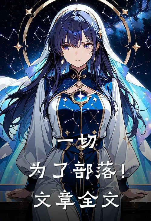 一切,为了部落!文章全文在线阅读