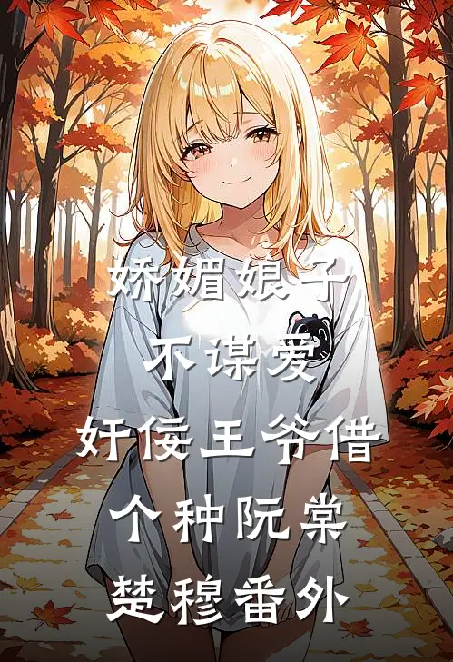 娇媚娘子不谋爱，奸佞王爷借个种阮棠楚穆番外