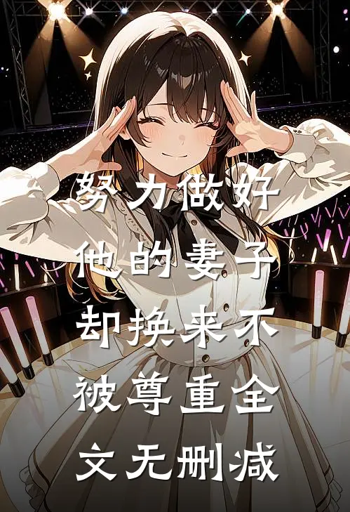 努力做好他的妻子,却换来不被尊重全文无删减阅读
