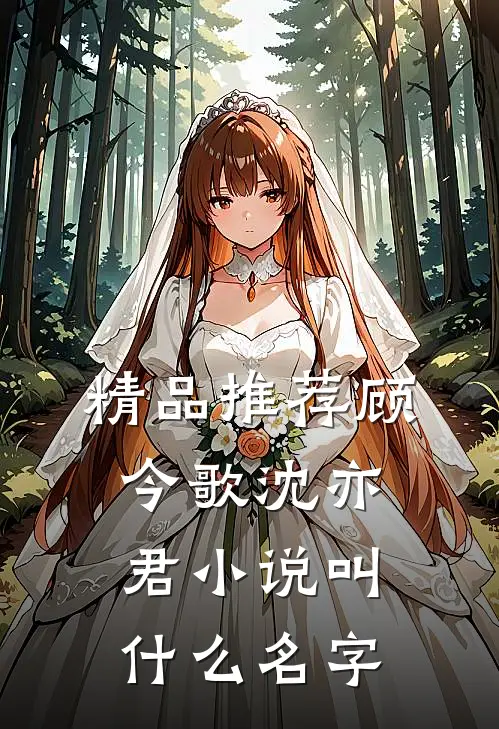 精品推荐顾今歌沈亦君小说叫什么名字
