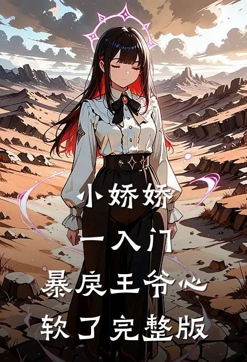 小娇娇一入门，暴戾王爷心软了完整版