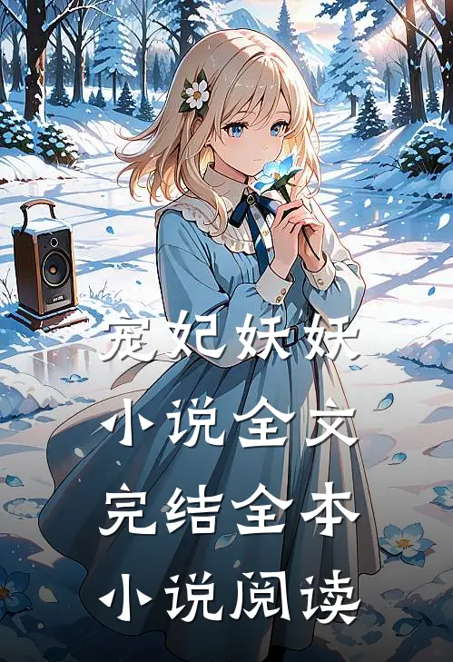 宠妃妖妖小说全文完结全本小说阅读