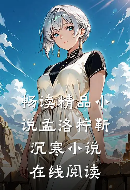 畅读精品小说孟洛柠靳沉寒小说在线阅读